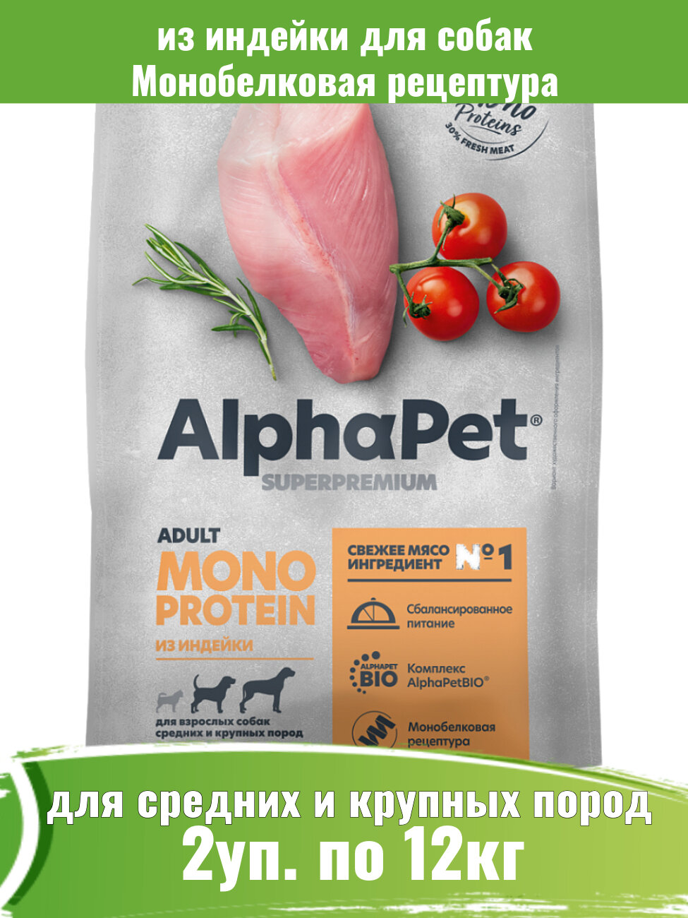 AlphaPet Superpremium Monoprotein 2шт по 12кг корм из индейки для взрослых собак средних и крупных пород