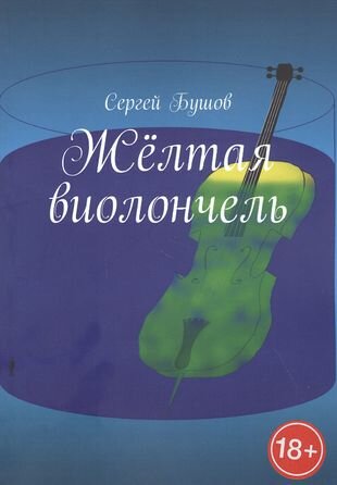 Жёлтая виолончель (Бушов С.) - фото №1