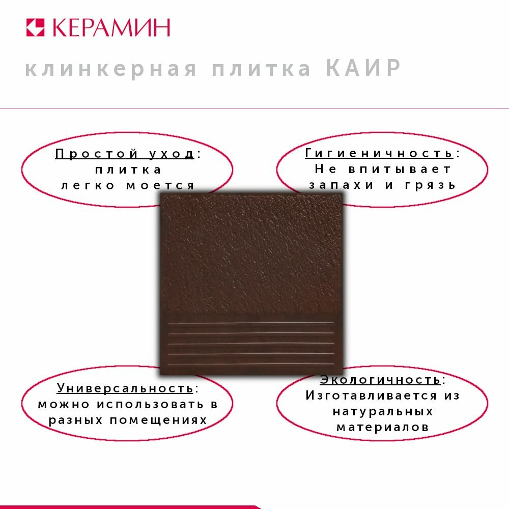 Плитка клинкерная для ступеней Керамин Каир 4 коричневый 29.8x29.8 см (15 шт 1.332 м2)