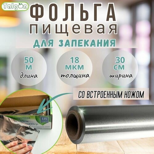 Фольга пищевая Dinok-Talgon, для запекания, 50м х 30см, 18 мкм