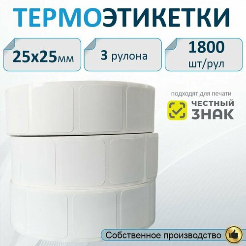 фото Термоэтикетки 25х25 мм (этикетки честный знак) 3 рулона по 1800шт тмграфика