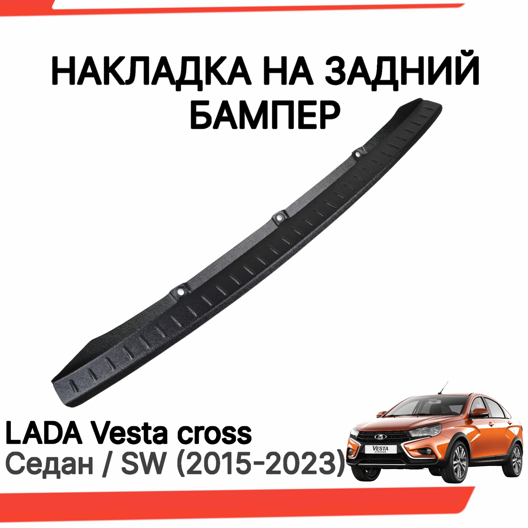 Накладка на задний бампер Лада Веста Кросс, СВ Кросс / Защита заднего бампера Lada Vesta