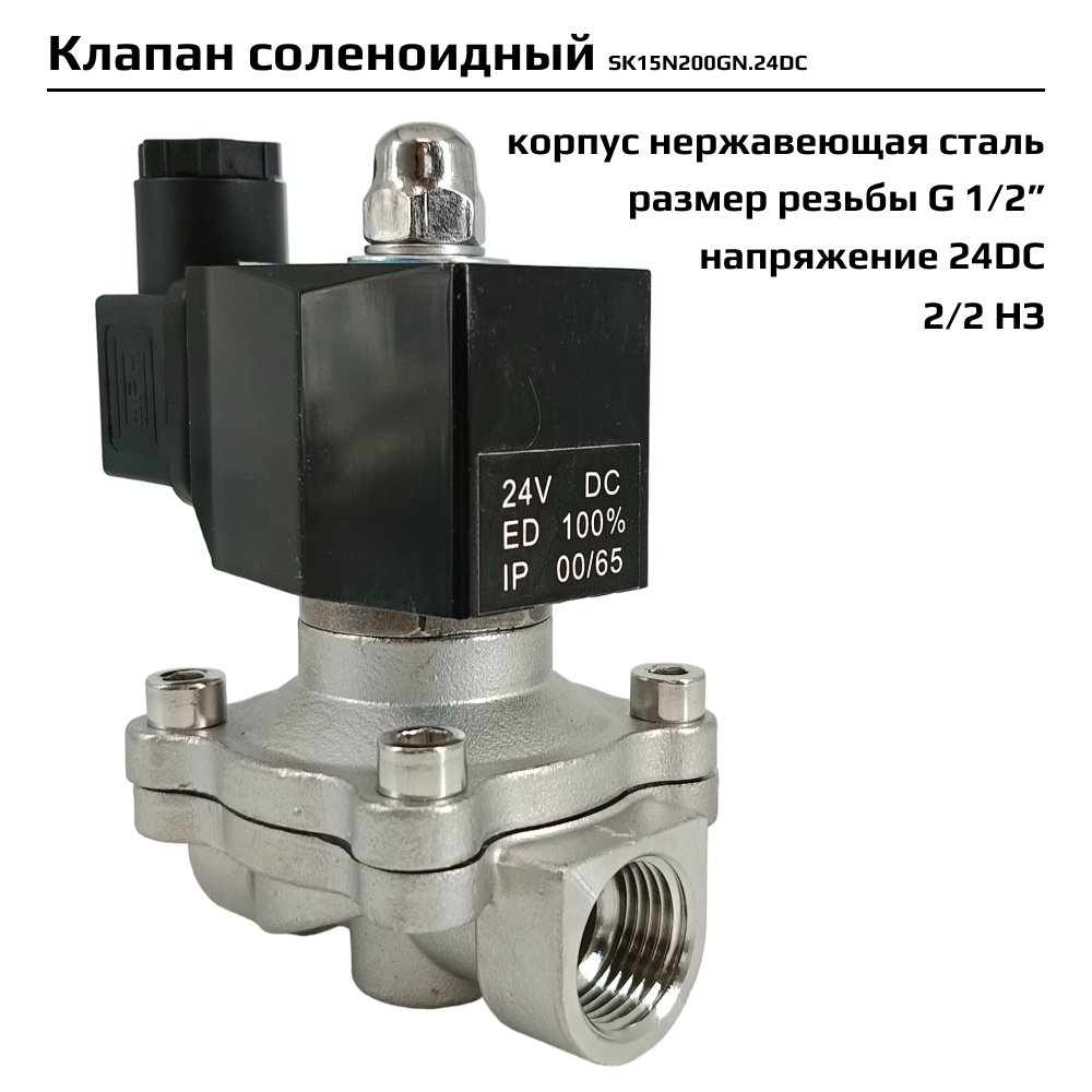 фото Электромагнитный клапан 2/2 нормально закрыт, G 1/2”, корпус нержавеющая сталь, SK15N200GN.24DC