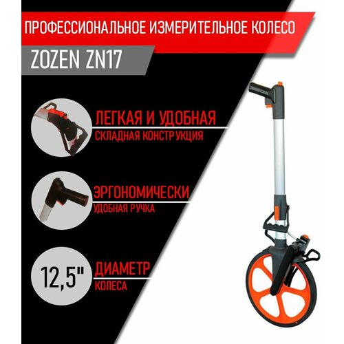 Курвиметр ZOZEN ZN17 профессиональное измерительное дорожное колесо