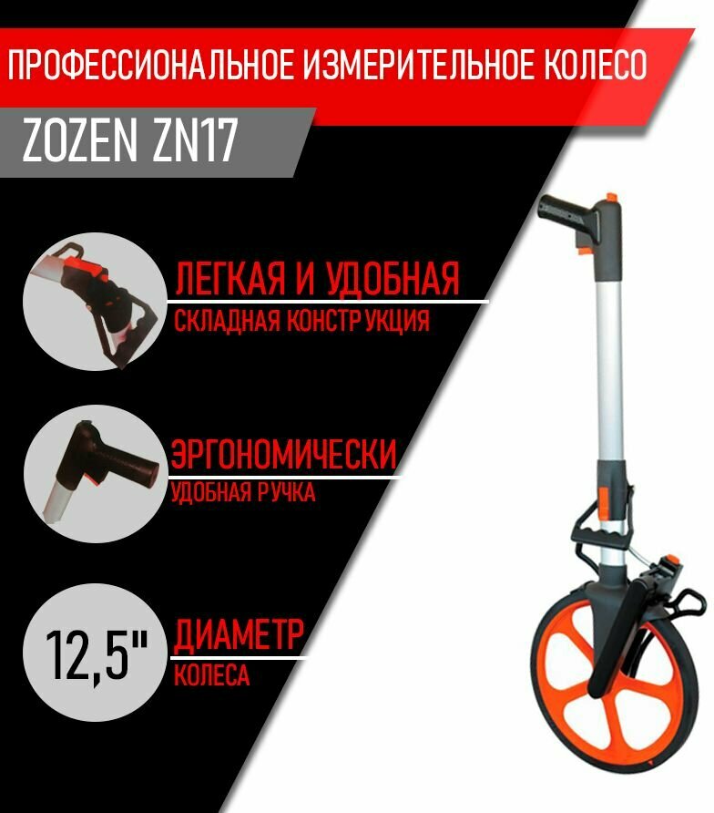 Курвиметр ZOZEN ZN17 профессиональное измерительное дорожное колесо