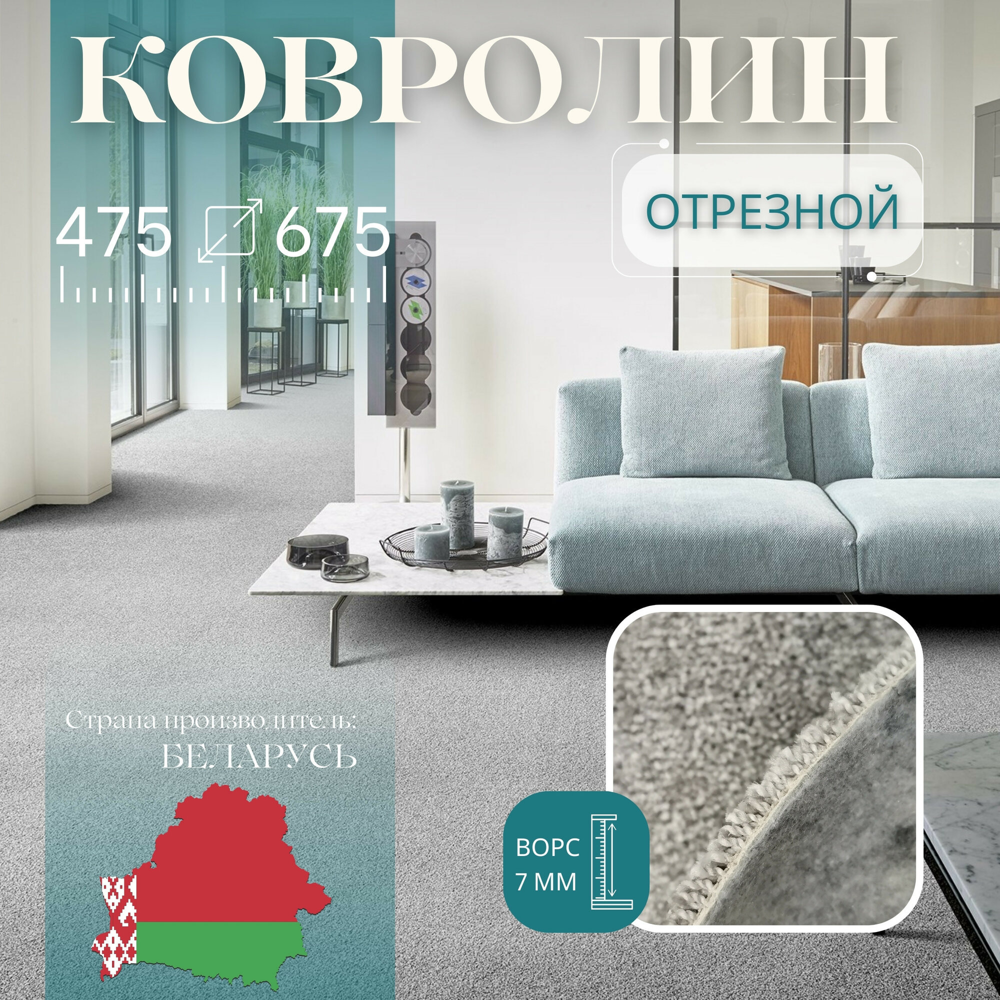 Ковролин метражом 4,75х6,75 м, без оверлока "Линеар", серый