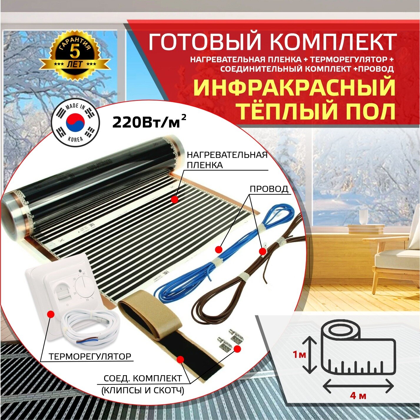 Инфракрасный теплый пол с терморегулятором ширина 100см длинна 4 м.