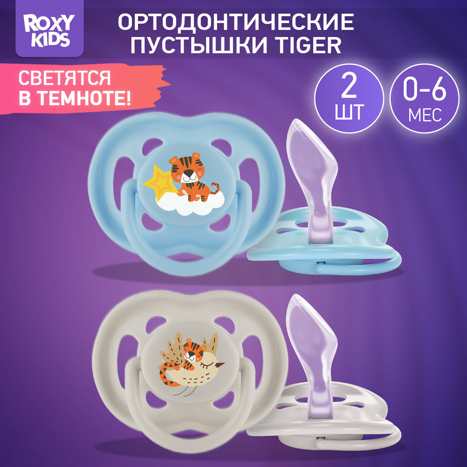 Соска-пустышка силиконовая от ROXY-KIDS TIGER в контейнере 2шт от 0 до 6 месяцев