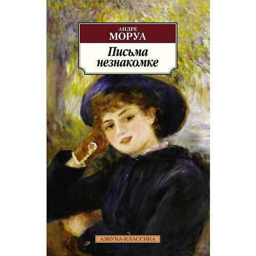 Письма незнакомке 936₽