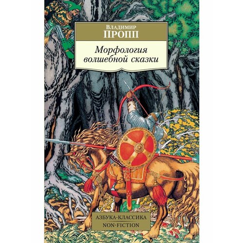 пропп владимир яковлевич морфология сказки исторические корни волшебной сказки Морфология волшебной сказки