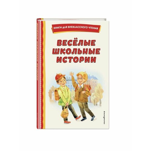 Весёлые школьные истории (ил.) боевая ничья школьные истории