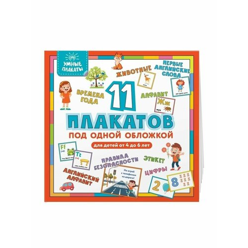 Умные плакаты. Для детей 4-6 лет