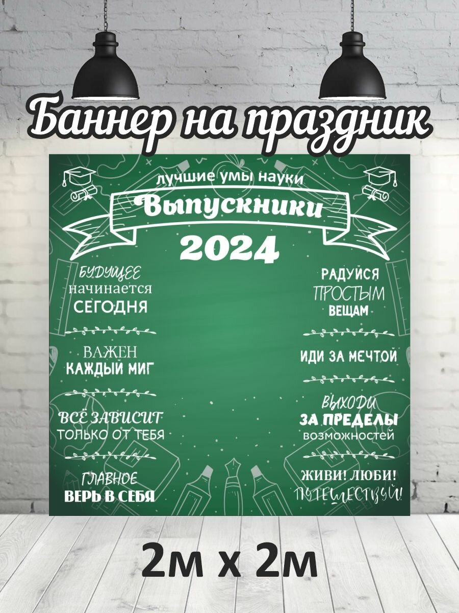 Фотофон на выпускной 2024 г, баннер, фон для фотозоны 2х2