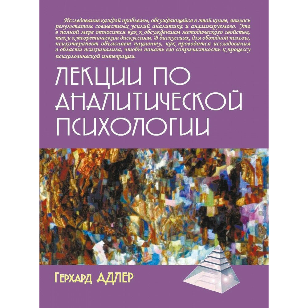 Лекции по аналитической психологии. Адлер Г.