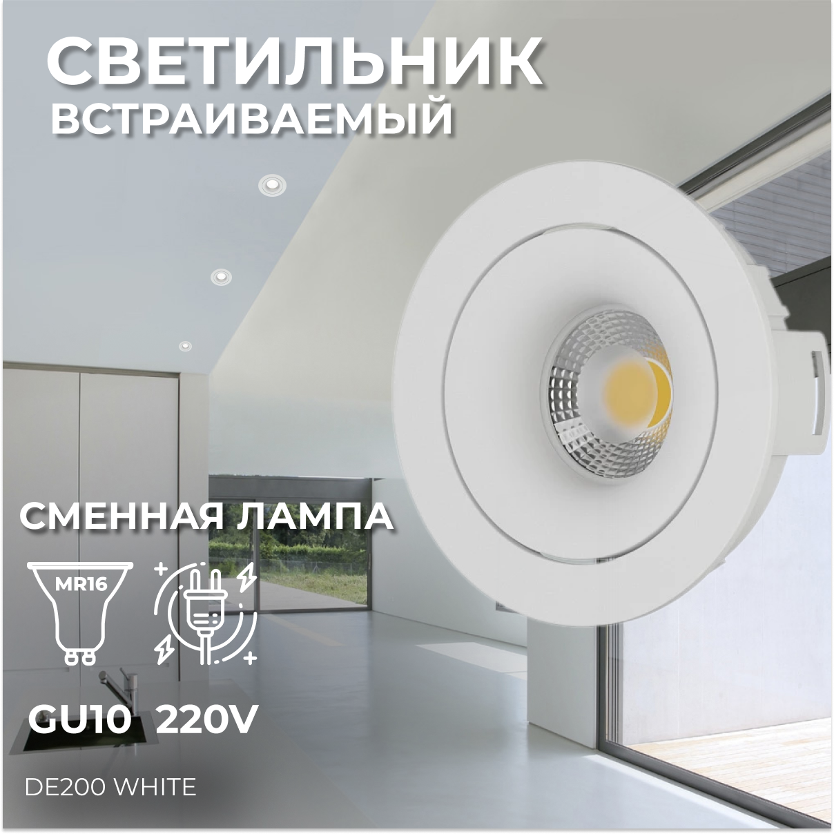 Встраиваемый светильник под сменную лампу Ledron DE200 White