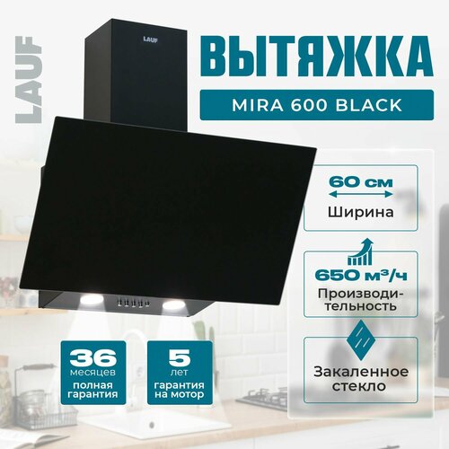 Вытяжка кухонная наклонная LAUF MIRA 600 BLACK60 смпроизводительность 650м3ч низкий уровень шума 10500₽