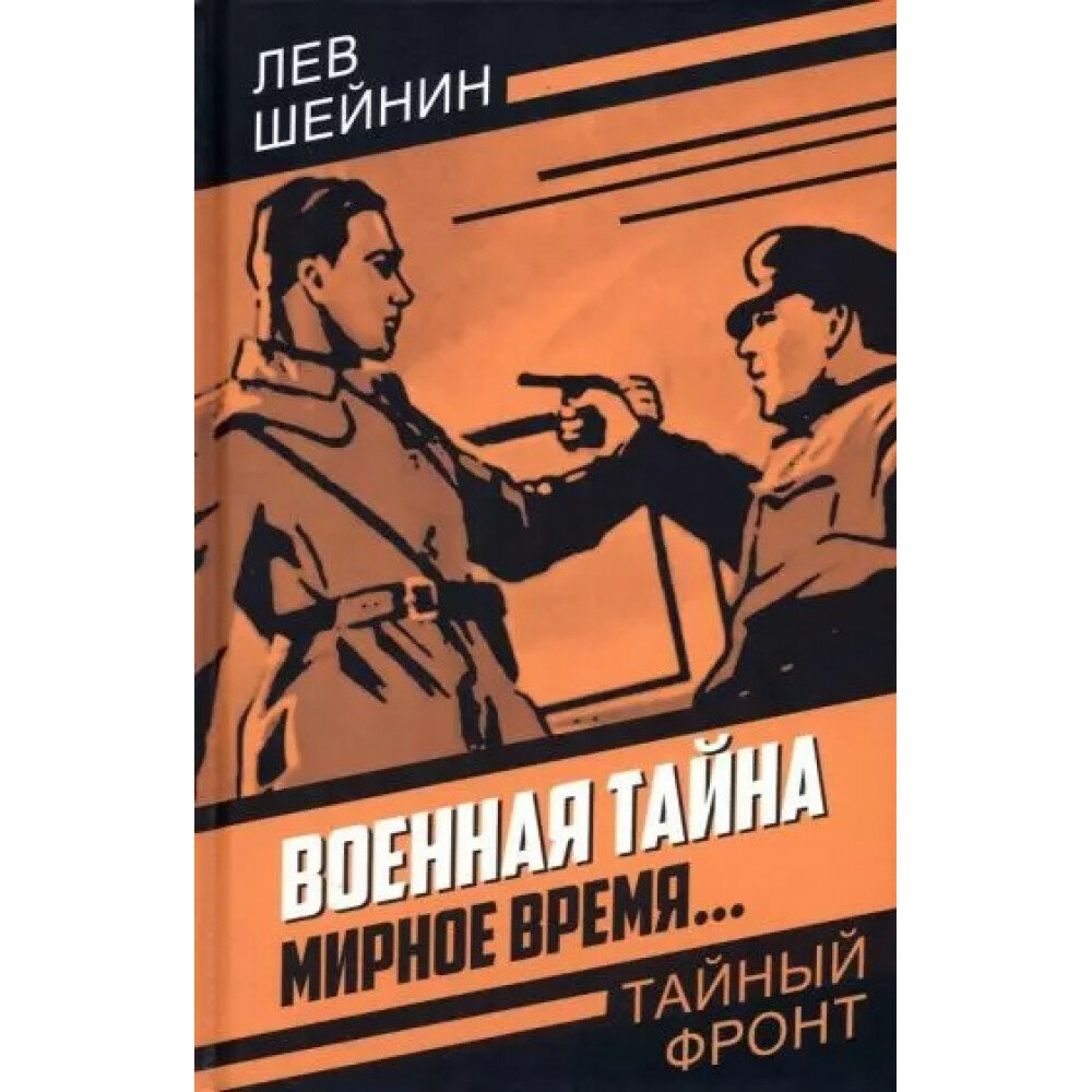 Военная тайна. Мирное время… (Шейнин Лев Романович) - фото №5