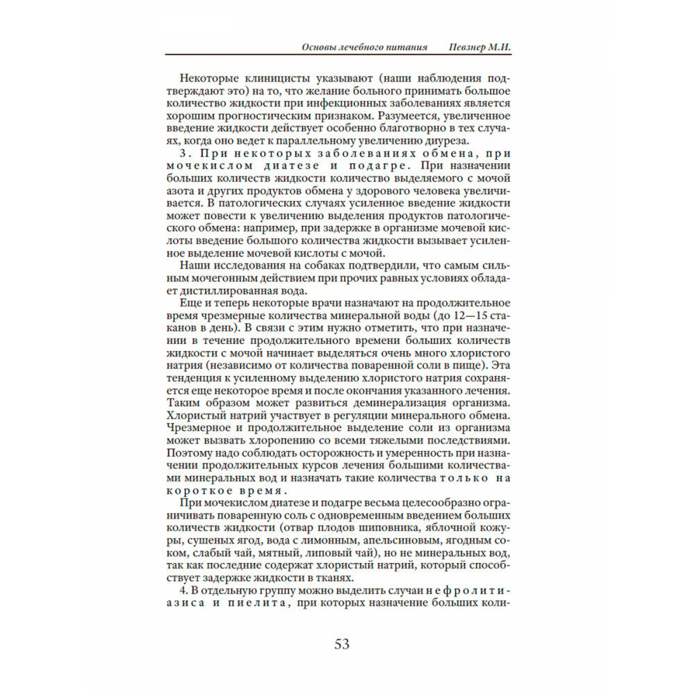 Основы лечебного питания (Певзнер Мануил Исаакович. Максимилиан Бирхер-Беннер) - фото №12