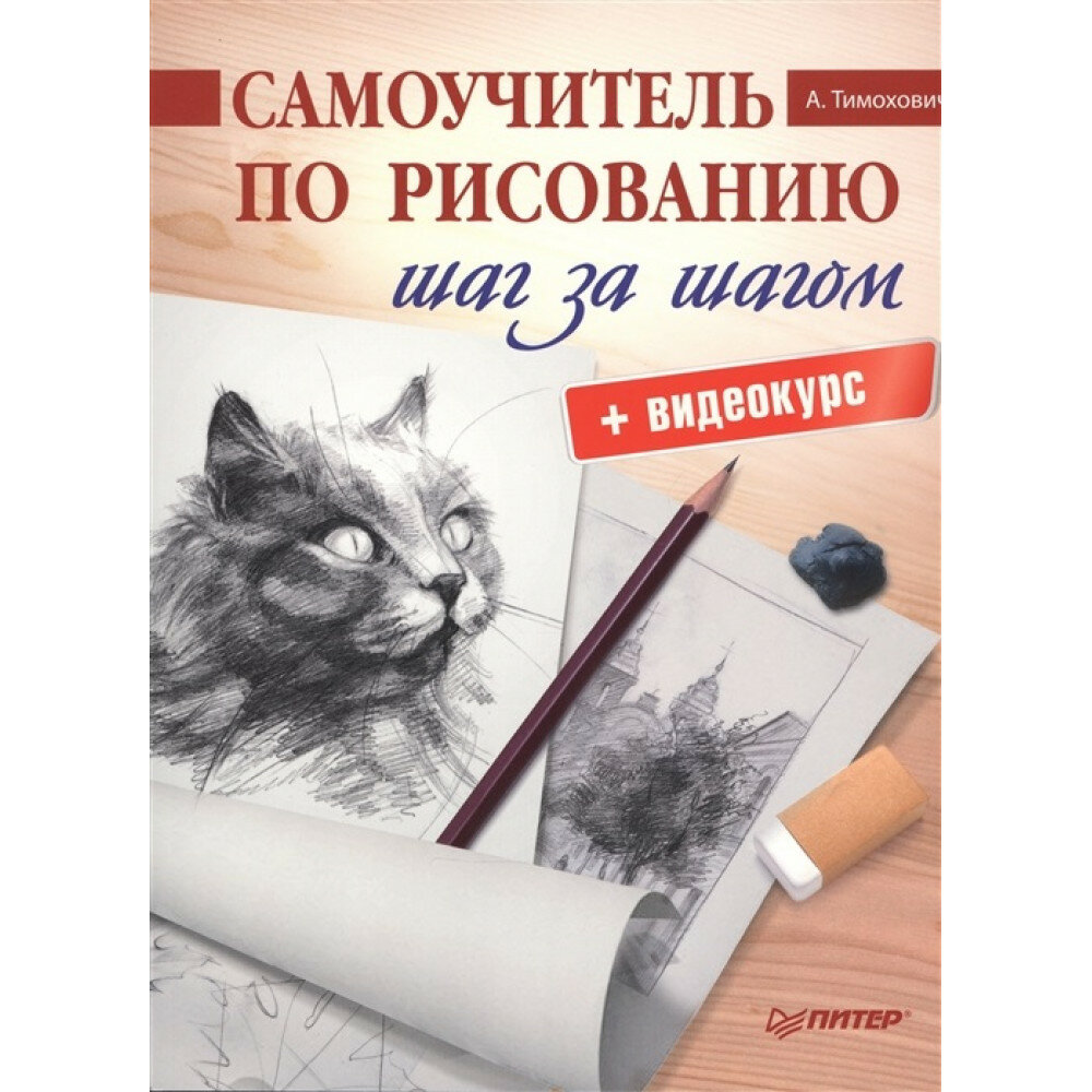Самоучитель по рисованию. Шаг за шагом + видеокурс - фото №16