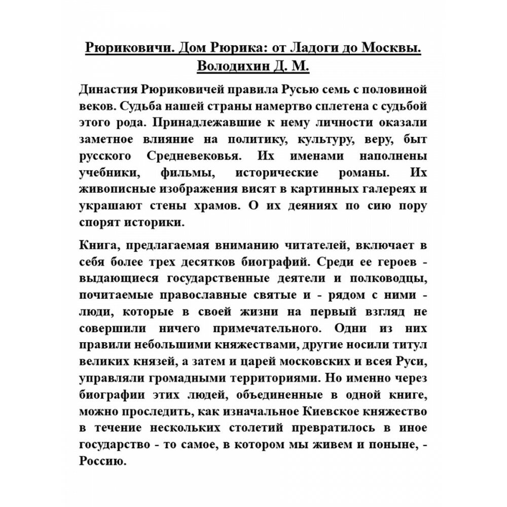 Рюриковичи. Дом Рюрика. От Ладоги до Москвы - фото №8