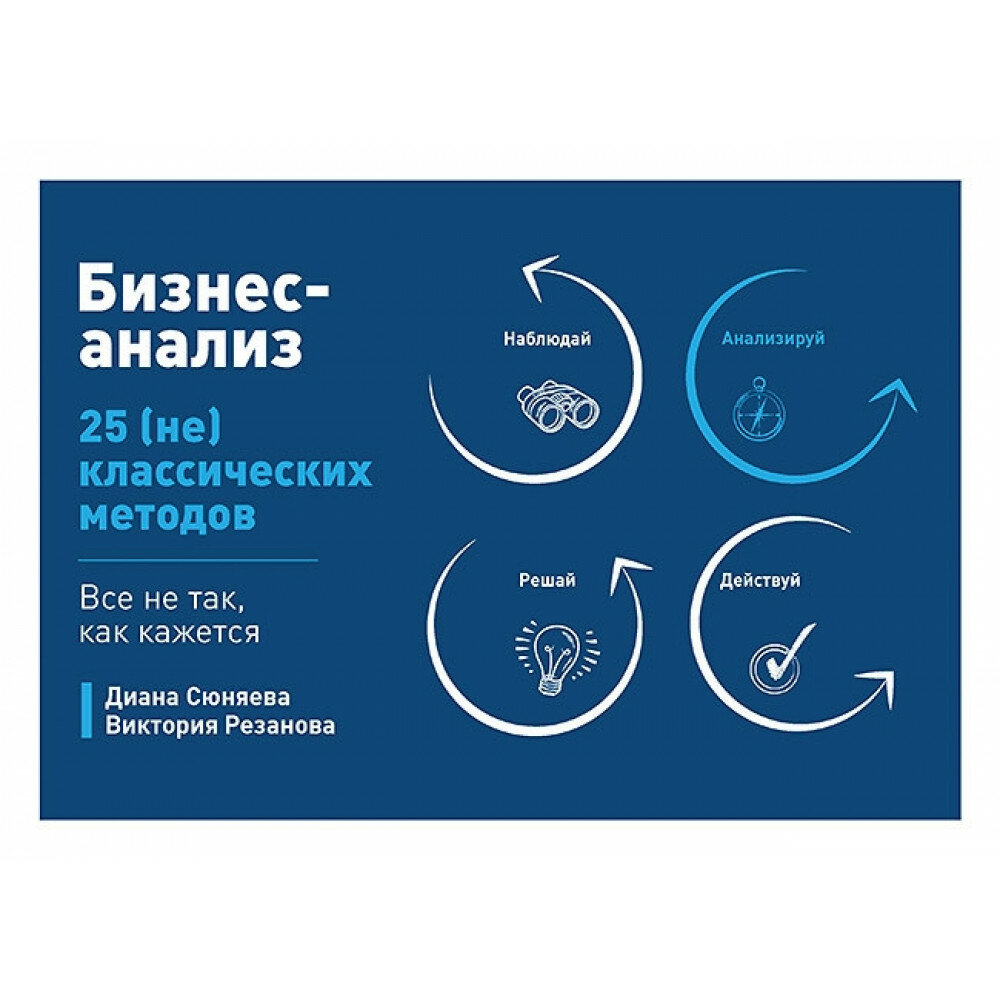 Бизнес-анализ. 25(не)классических методов. Все не так, как кажется - фото №11