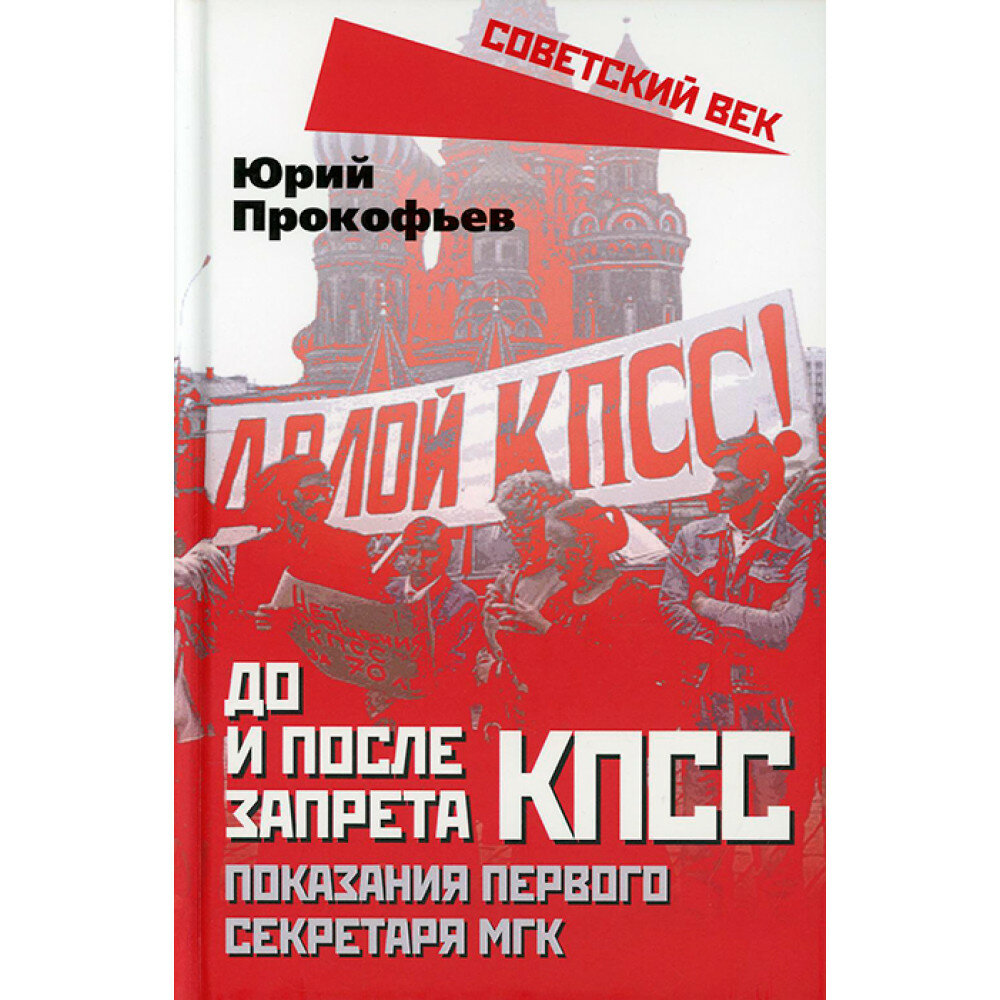 До и после запрета КПСС. Показания Первого Секретаря МГК - фото №5