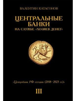 Центральные банки на службе "хозяев денег". Том III. Центробанк РФ сегодня - фото №13