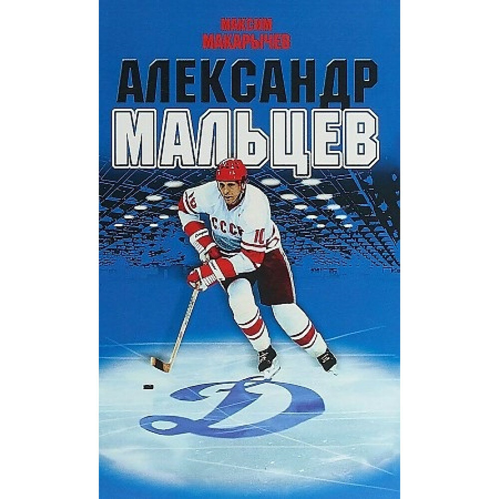 Александр Мальцев. Макарычев М. А.