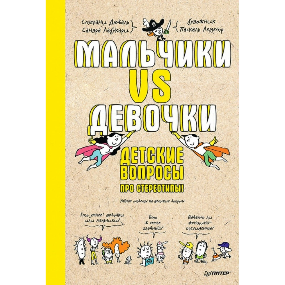 Мальчики VS Девочки. Детские вопросы про стереотипы - фото №12