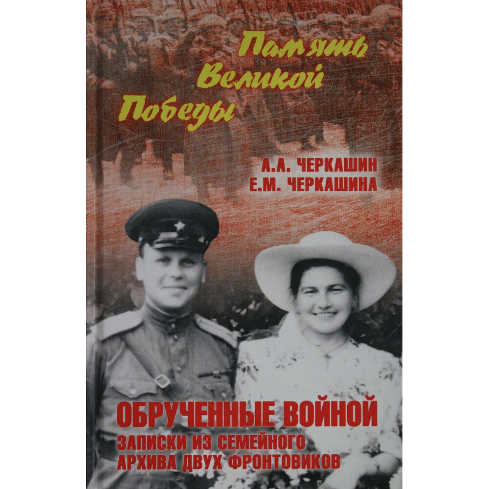 Обрученные войной. Записки из семейного архива - фото №4