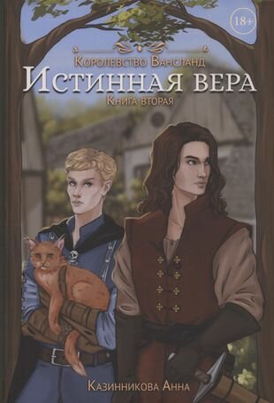 Книга Истинная вера Кн. 2 (Казинникова Анна) - фото №2