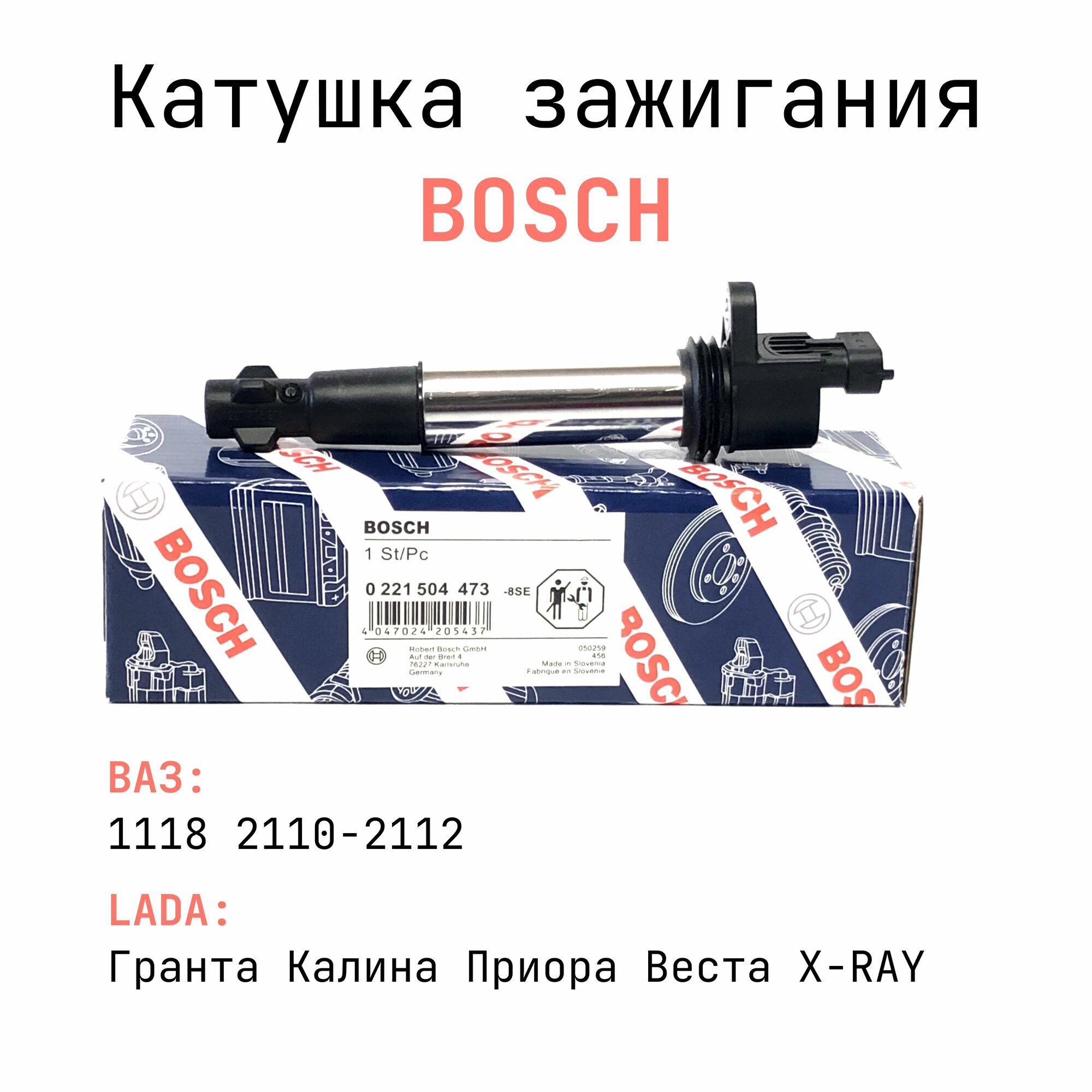 Катушка зажигания Bosch. Артикул - 0221504473. ВАЗ: Веста, Калина, Приора, Гранта, 2110-2112 (дв.1,6л 16кл)