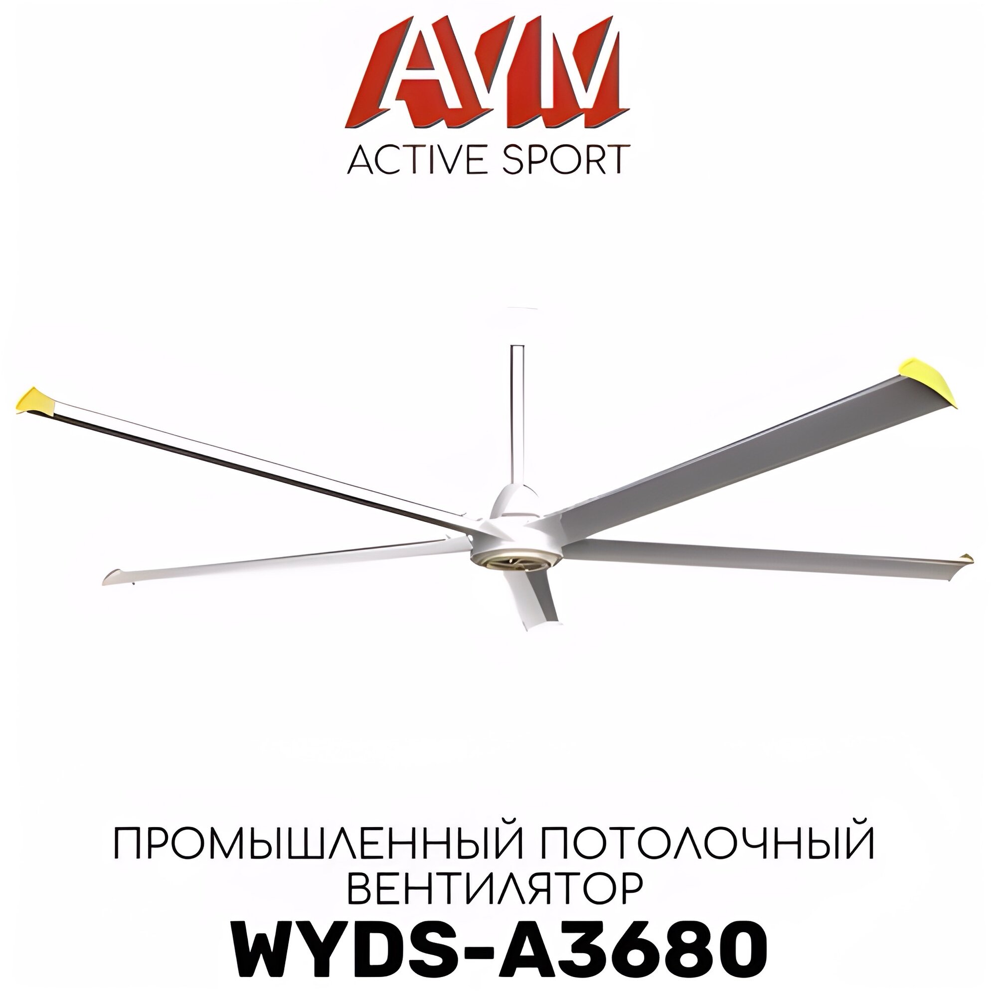 Вентилятор промышленный потолочный WYDS-A3680 c зоной обдува до 250 кв. м. / Серебристый / С бесщеточным двигателем постоянного тока / Экономичный / Малошумный / Большой
