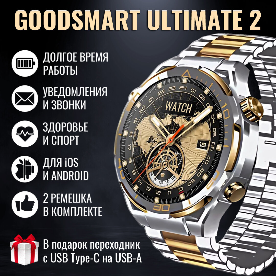 Стильные смарт часы мужские GoodSmart Ultimate 2 серебристо-золотого цвета, AMOLED экран, титановый корпус, для Android и iOS, стальной браслет и силиконовый ремешок, полностью на русском, круглые умные часы диаметром 46 мм для мужчины