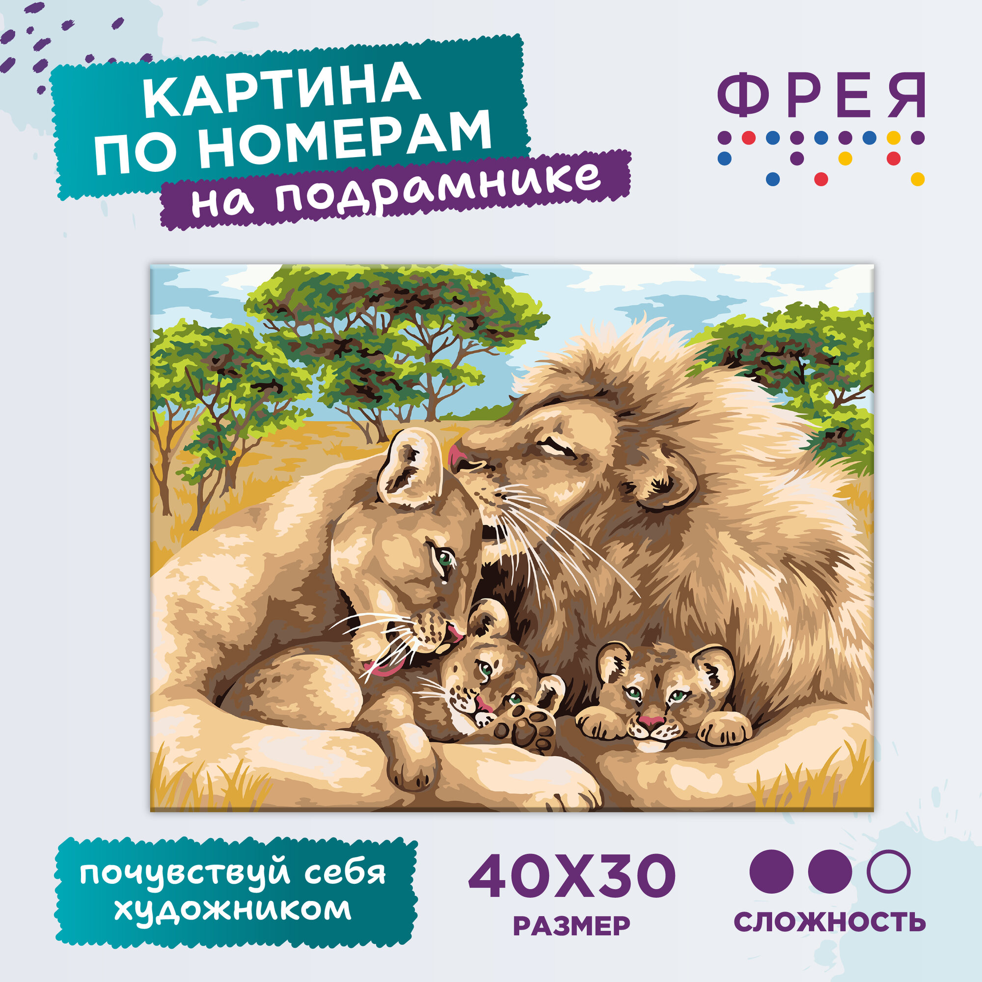 Картина по номерам с холстом на подрамнике "фрея" 40 x 30 см "Семья львов" PNB/PM-140
