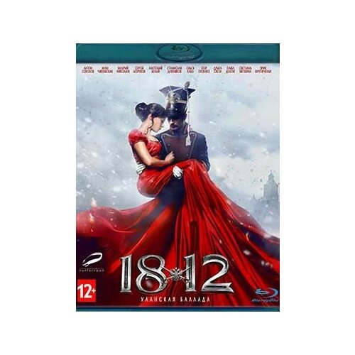 1812 Уланская баллада (Blu-ray)