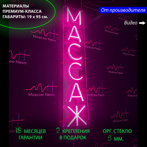 Изображение товара Неоновый светильник, неоновая светодиодная вывеска на стену, настенная неоновая лампа, надпись "Массаж", 19 x 95 см.