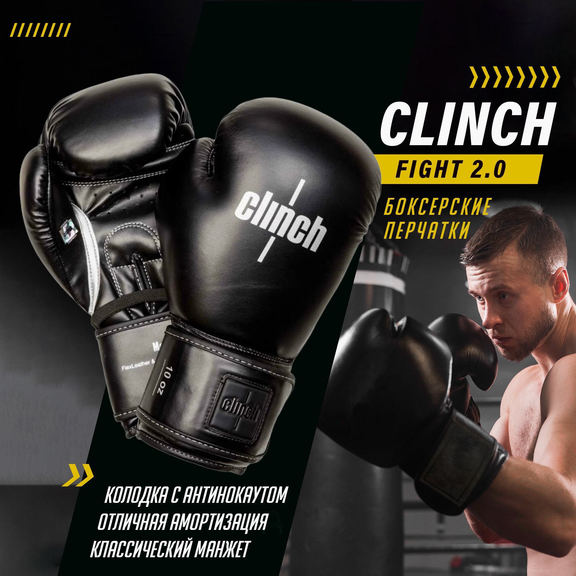Перчатки боксерские Clinch Fight 2.0 черные С137