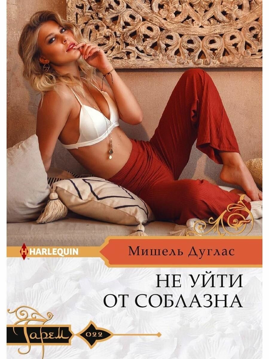 Не уйти от соблазна (Дуглас Мишель) - фото №2