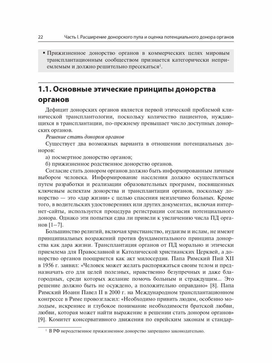 Мультиорганное донорство для трансплантации. Руководство по хирургической технике эксплантации органов - фото №11