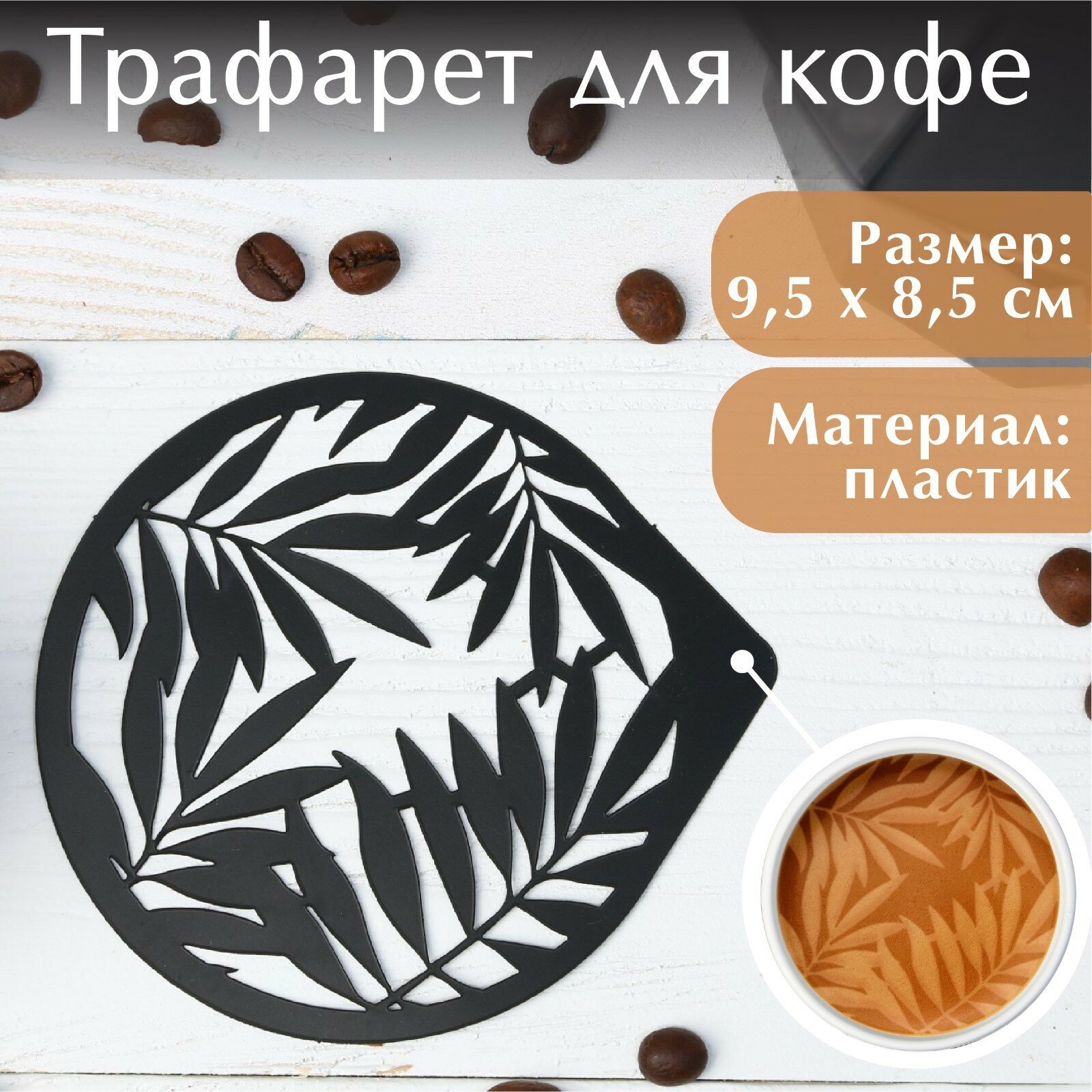 Трафарет для кофе «Папоротники», 9,5 х 8,5 см (5шт.)