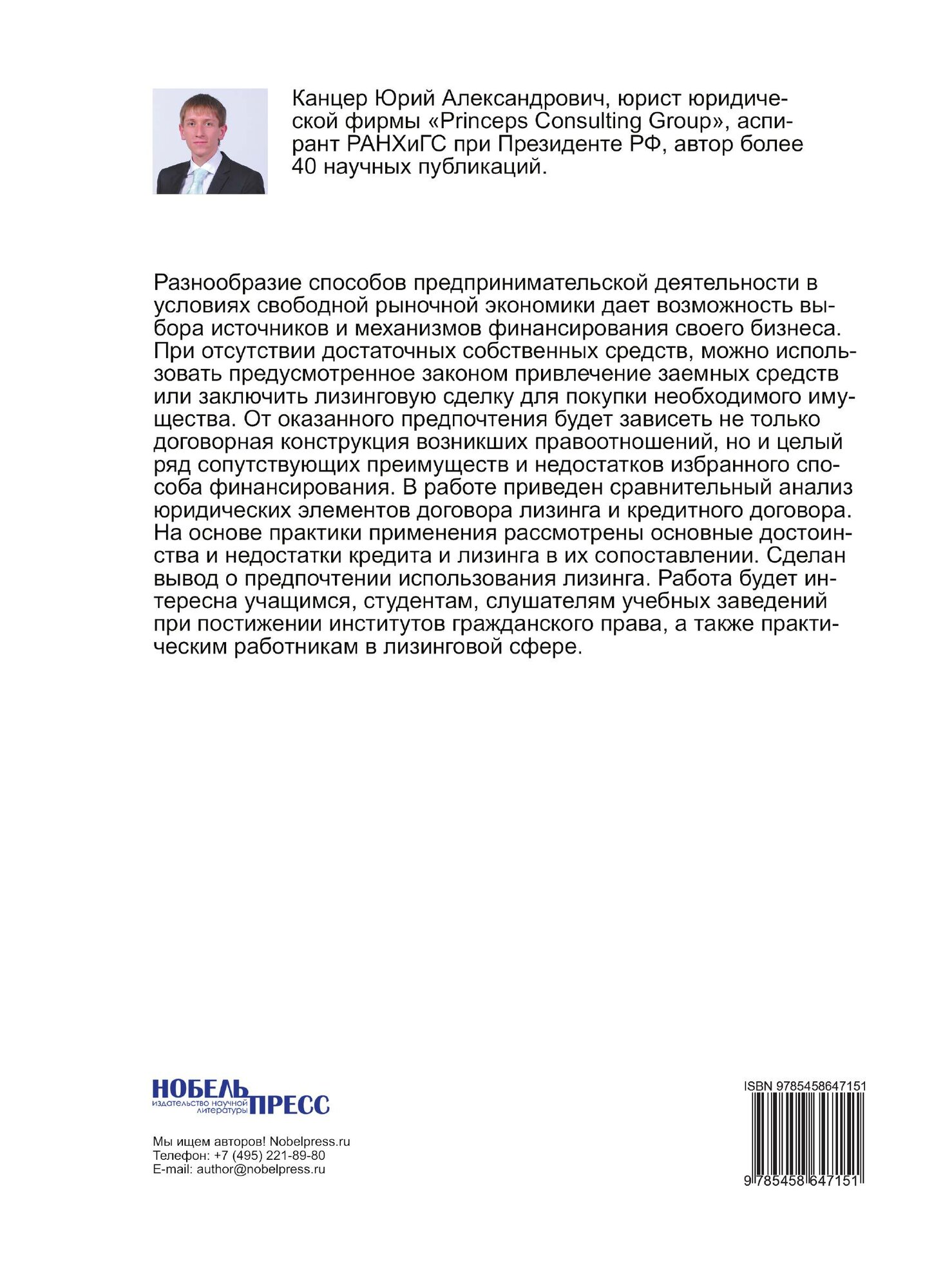 Книга Сравнительный правовой и Экономический Анализ лизинга и кредита - фото №2