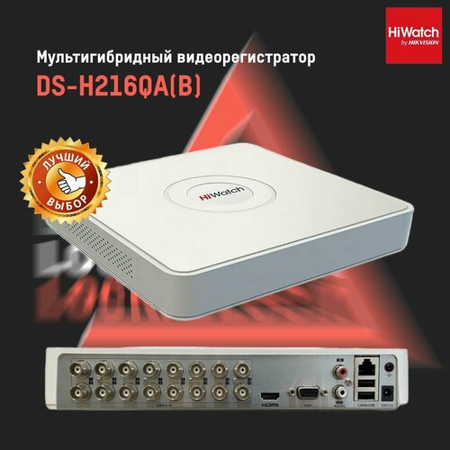DS-H216QA(B) Hiwatch Гибридный видеорегистратор видеорегистратор hikvision hiwatch ds h216qa