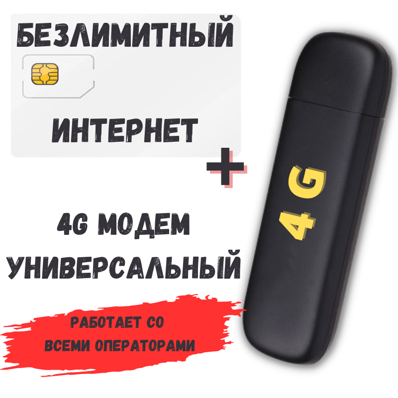 Универсальный модем с сим-картой для безлимитного интернета на даче 4G/3G Готовый комплект сим + модем VY5
