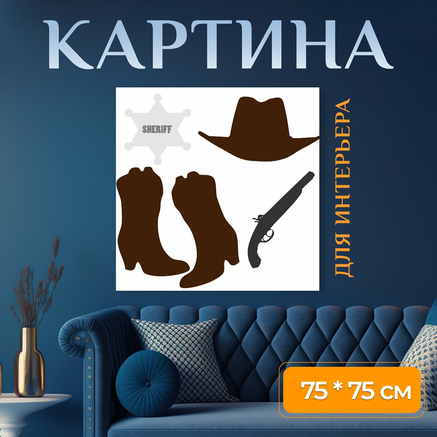 Картина на холсте "Ковбойские сапоги, ковбойская шляпа, сапоги" на подрамнике 75х75 см. для интерьера