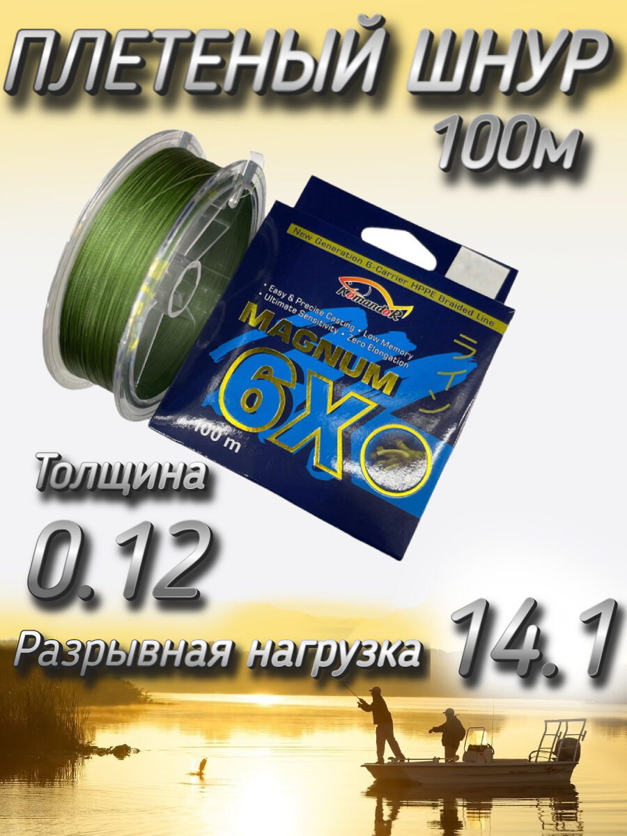 Плетеный шнур Komandor Magnum 6X 0.12 мм (14.1 кг), 100 м