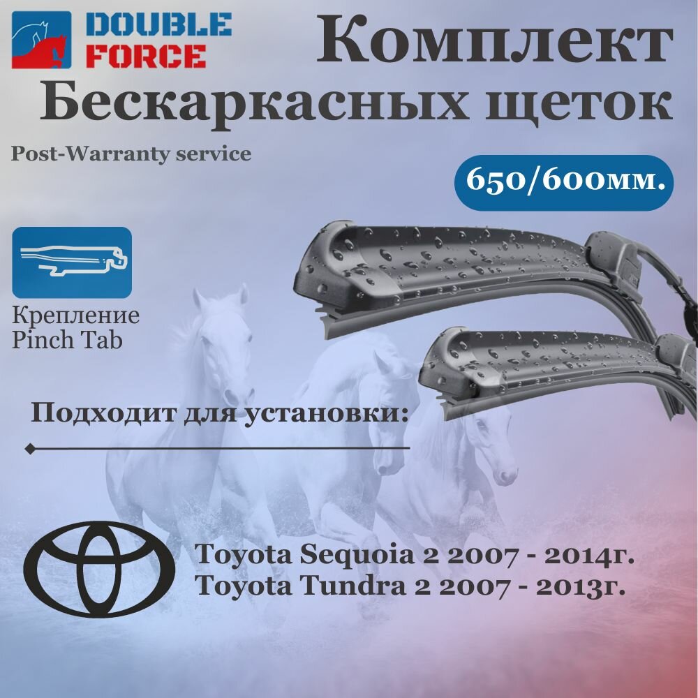 Комплект бескаркасных щеток стеклоочистителя 650-600 Toyota Sequoia II/Tundra II
