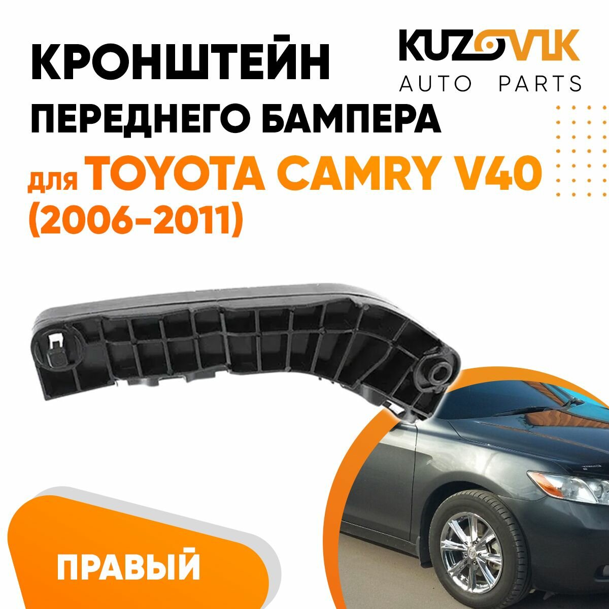 Кронштейн крепление переднего бампера правый для Тойота Камри Toyota Camry V40 (2006-2011)