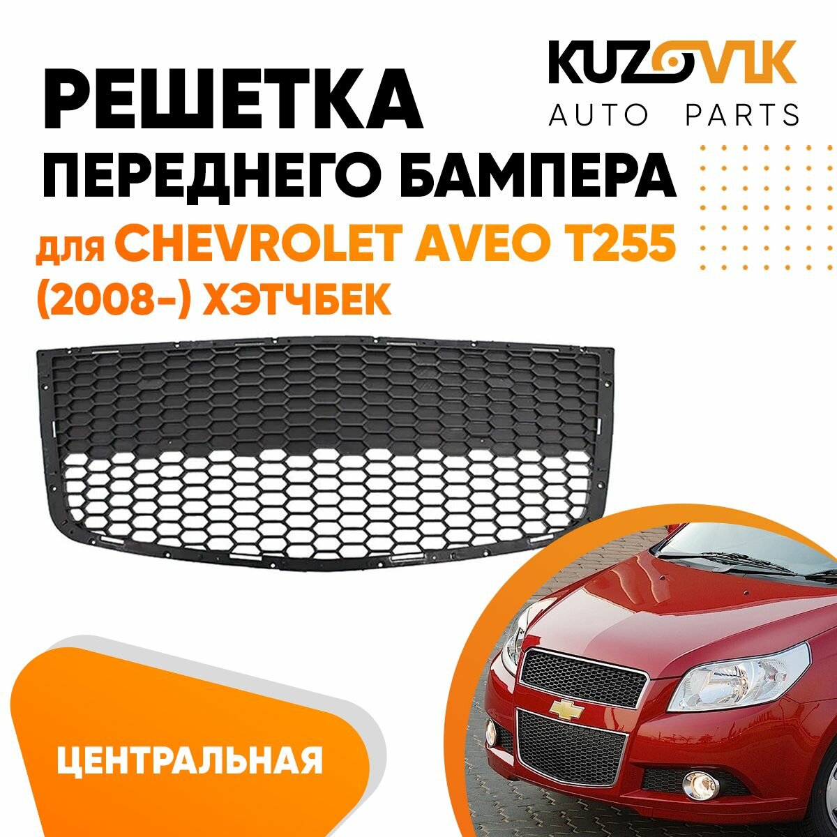 Решетка радиатора Chevrolet Aveo T255 (2008-) хэтчбек