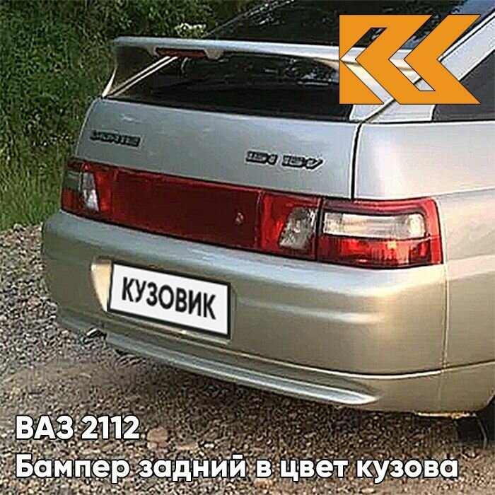 Бампер задний в цвет кузова ВАЗ 2112 606 - Млечный путь - Черный